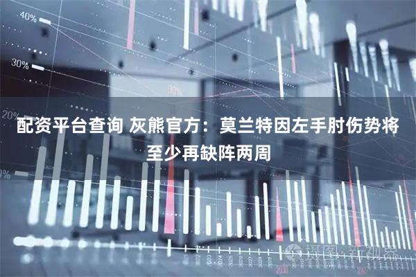 配资平台查询 灰熊官方：莫兰特因左手肘伤势将至少再缺阵两周